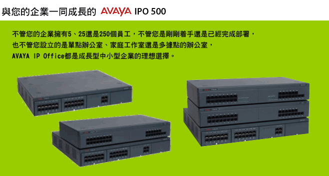 AVAYA電話總機系統
